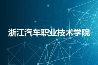 浙江汽车职业技术学院