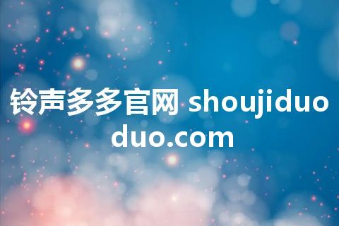 铃声多多官网 shoujiduoduo.com