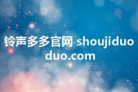 铃声多多官网 shoujiduoduo.com