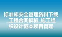标准库安全管理资料下载_工程合同模板_施工组织设计范本项目管理