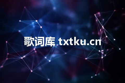 歌词库 txtku.cn