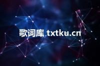 歌词库 txtku.cn
