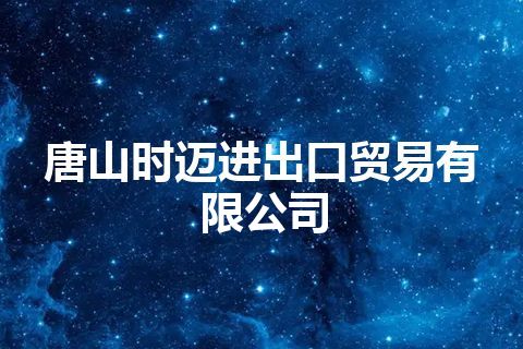 唐山时迈进出口贸易有限公司