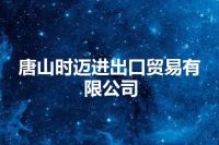 唐山时迈进出口贸易有限公司