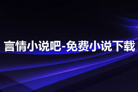 言情小说吧-免费小说下载