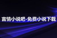 言情小说吧-免费小说下载