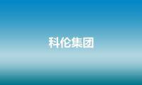 科伦集团