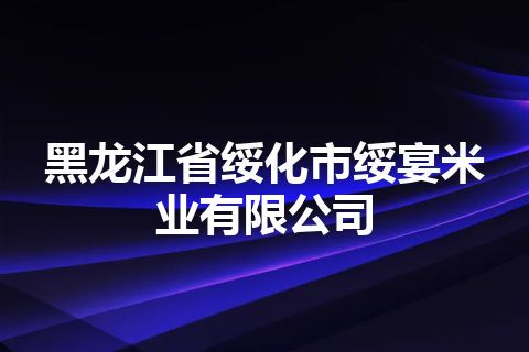 黑龙江省绥化市绥宴米业有限公司