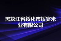 黑龙江省绥化市绥宴米业有限公司