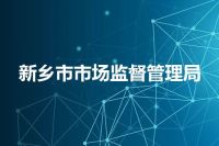 新乡市市场监督管理局