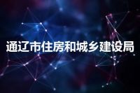 通辽市住房和城乡建设局