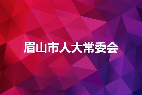 眉山市人大常委会