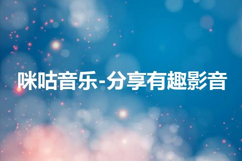 咪咕音乐-分享有趣影音