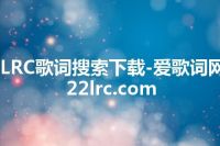 LRC歌词搜索下载-爱歌词网 22lrc.com