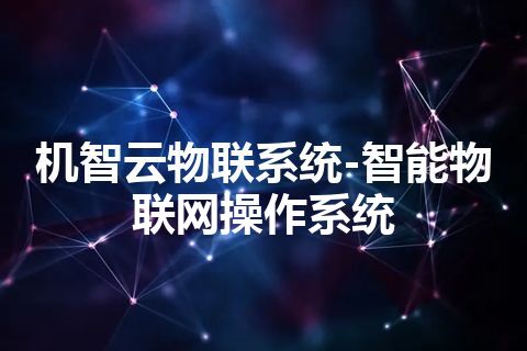 机智云物联系统-智能物联网操作系统
