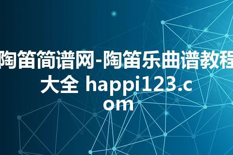 陶笛简谱网-陶笛乐曲谱教程大全 happi123.com