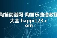 陶笛简谱网-陶笛乐曲谱教程大全 happi123.com