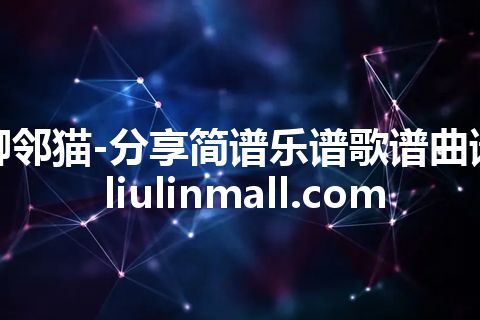 柳邻猫-分享简谱乐谱歌谱曲谱 liulinmall.com