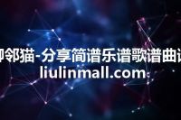柳邻猫-分享简谱乐谱歌谱曲谱 liulinmall.com