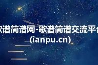 歌谱简谱网-歌谱简谱交流平台(ianpu.cn)