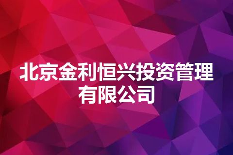 北京金利恒兴投资管理有限公司
