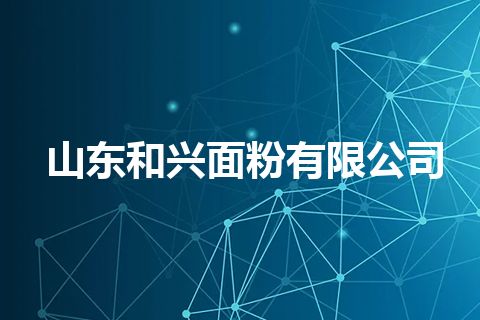 山东和兴面粉有限公司
