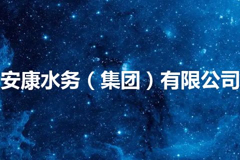 安康水务（集团）有限公司