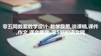 零五网教案教学设计-教学反思,说课稿,课件,作文,课文录音-零5新知语文网
