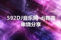 592DJ音乐网-dj舞曲串烧分享