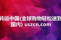 转运中国(全球购物轻松送到国内) uszcn.com