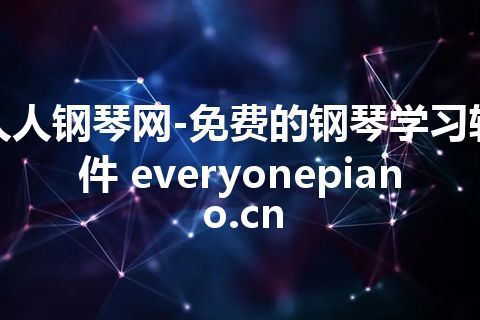 人人钢琴网-免费的钢琴学习软件 everyonepiano.cn