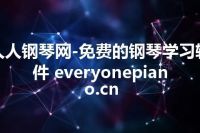 人人钢琴网-免费的钢琴学习软件 everyonepiano.cn