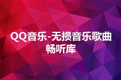 QQ音乐-无损音乐歌曲畅听库 QQ音乐-无损音乐歌曲畅听库