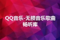 QQ音乐-无损音乐歌曲畅听库