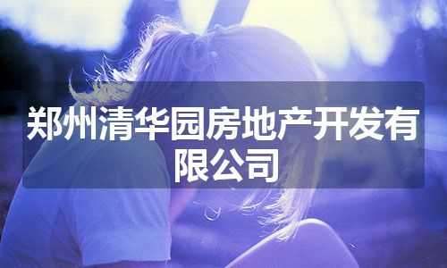 郑州清华园房地产开发有限公司 郑州清华园房地产开发有限公司