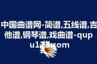 中国曲谱网-简谱,五线谱,吉他谱,钢琴谱,戏曲谱-qupu123.com