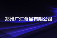 郑州广汇食品有限公司