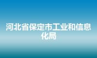 河北省保定市工业和信息化局