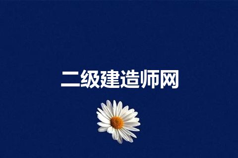 二级建造师网