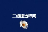 二级建造师网