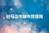 驻马店市城市管理局