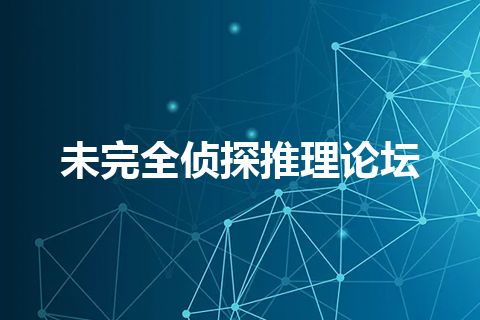 未完全侦探推理论坛