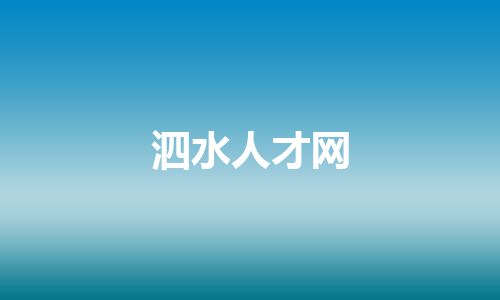 泗水人才网