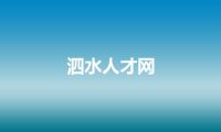 泗水人才网