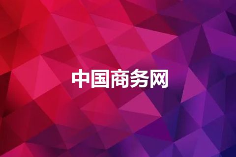 中国商务网