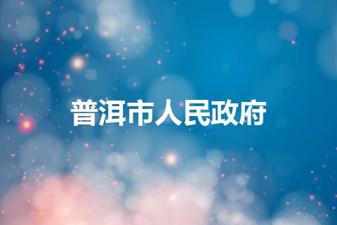普洱市人民政府