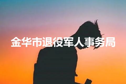 金华市退役军人事务局