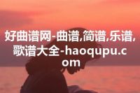 好曲谱网-曲谱,简谱,乐谱,歌谱大全-haoqupu.com