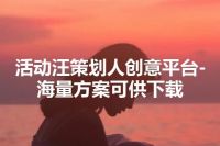 活动汪策划人创意平台-海量方案可供下载