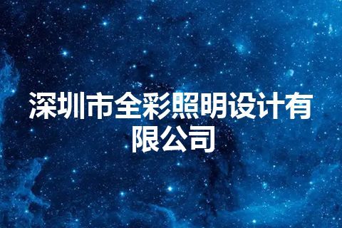 深圳市全彩照明设计有限公司 深圳市全彩照明设计有限公司
